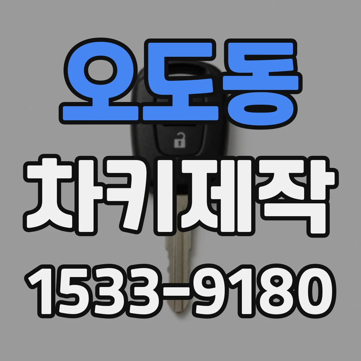 오도동 차키제작