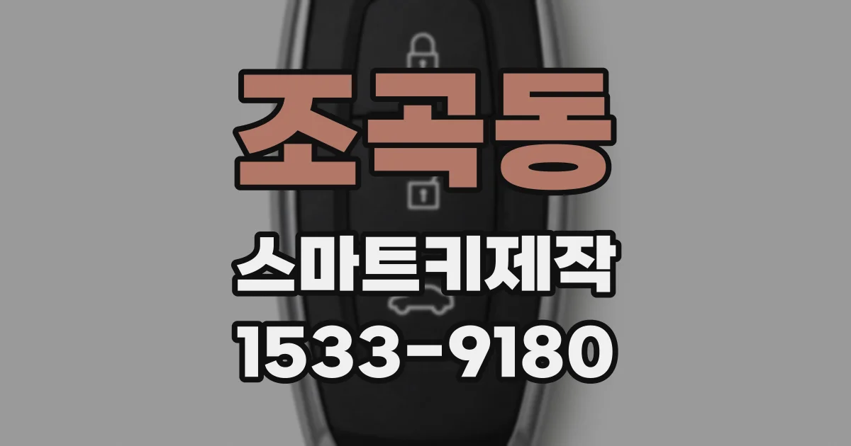조곡동 스마트키제작