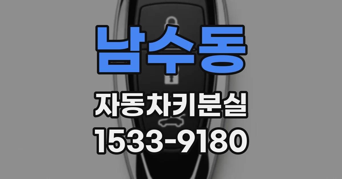 남수동 자동차키분실