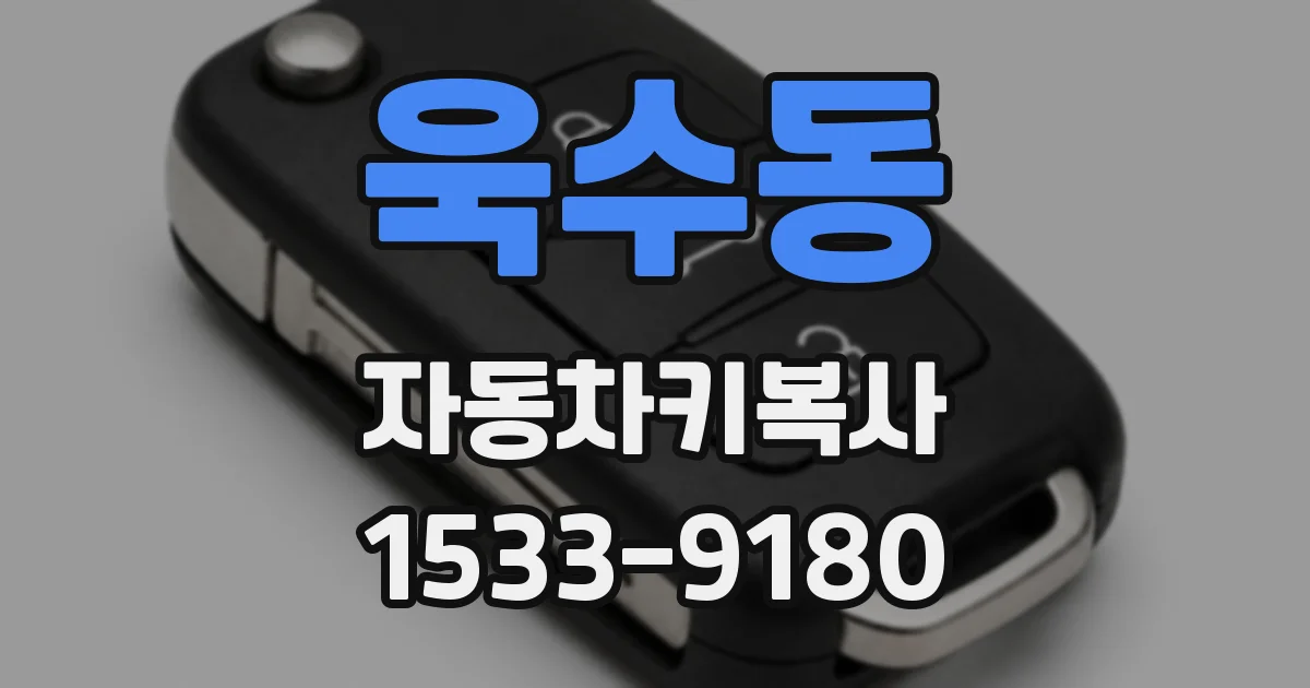 욱수동 자동차키복사