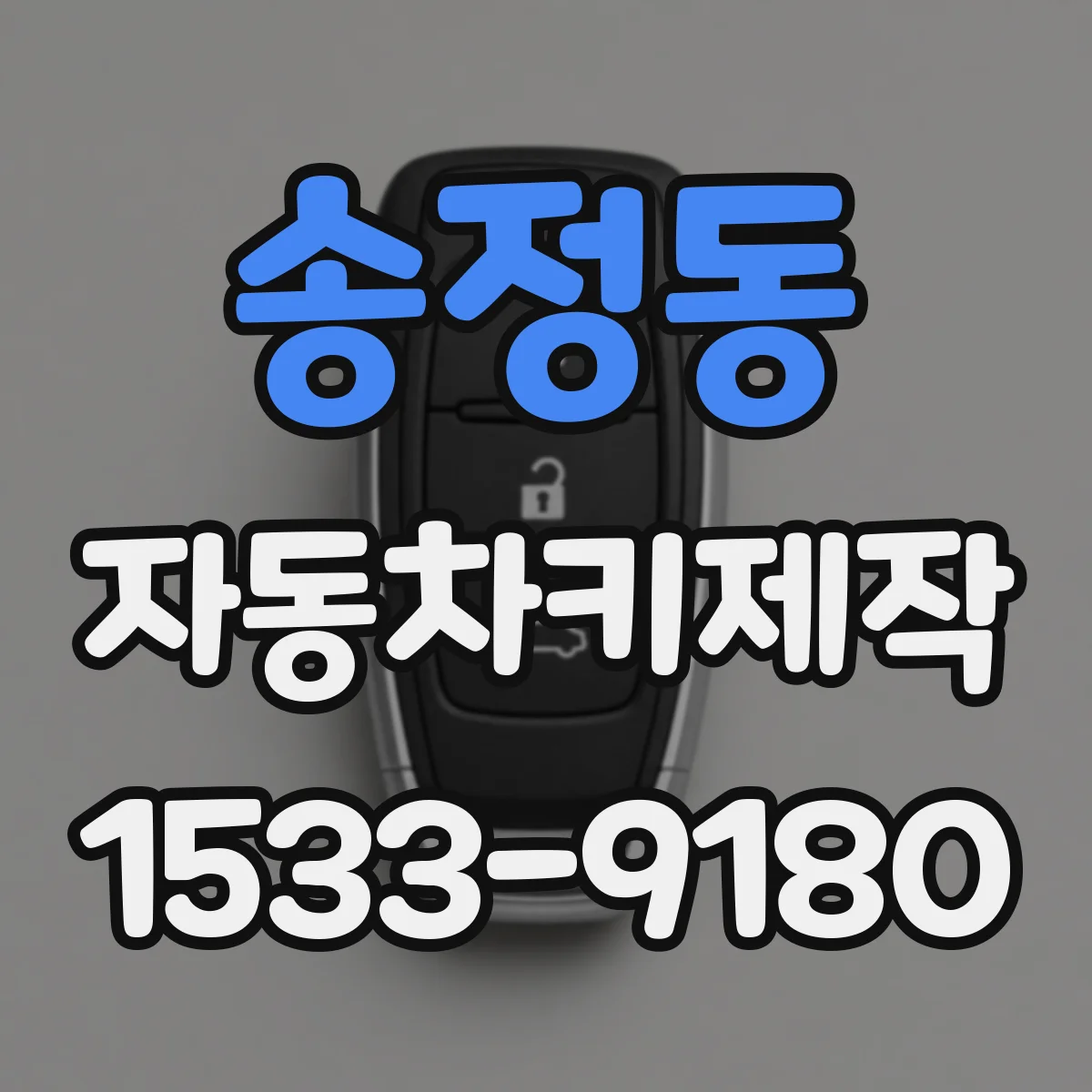 송정동 자동차키제작