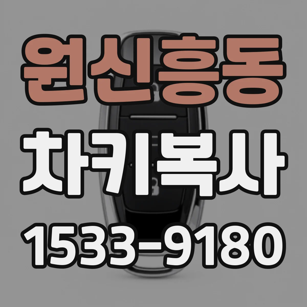 원신흥동 차키복사