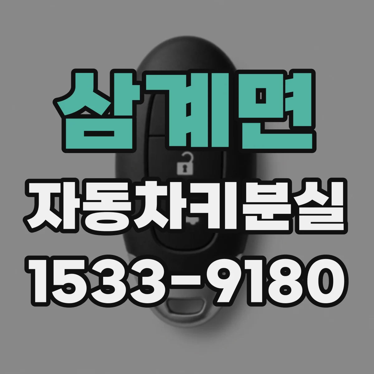 삼계면 자동차키분실