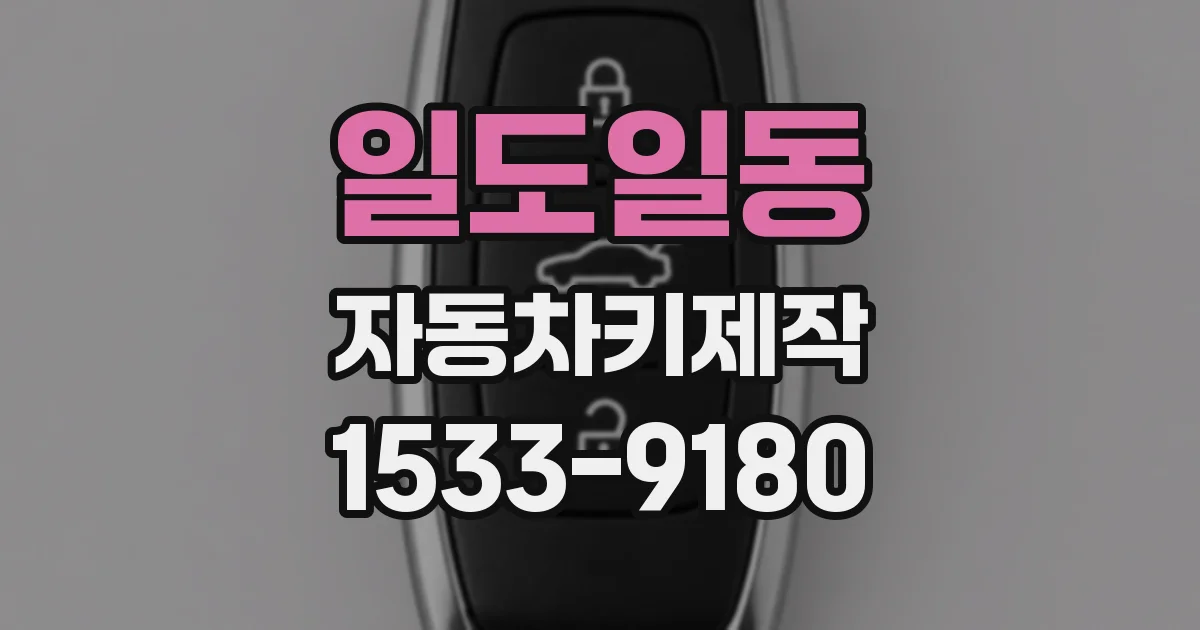 일도일동 자동차키제작