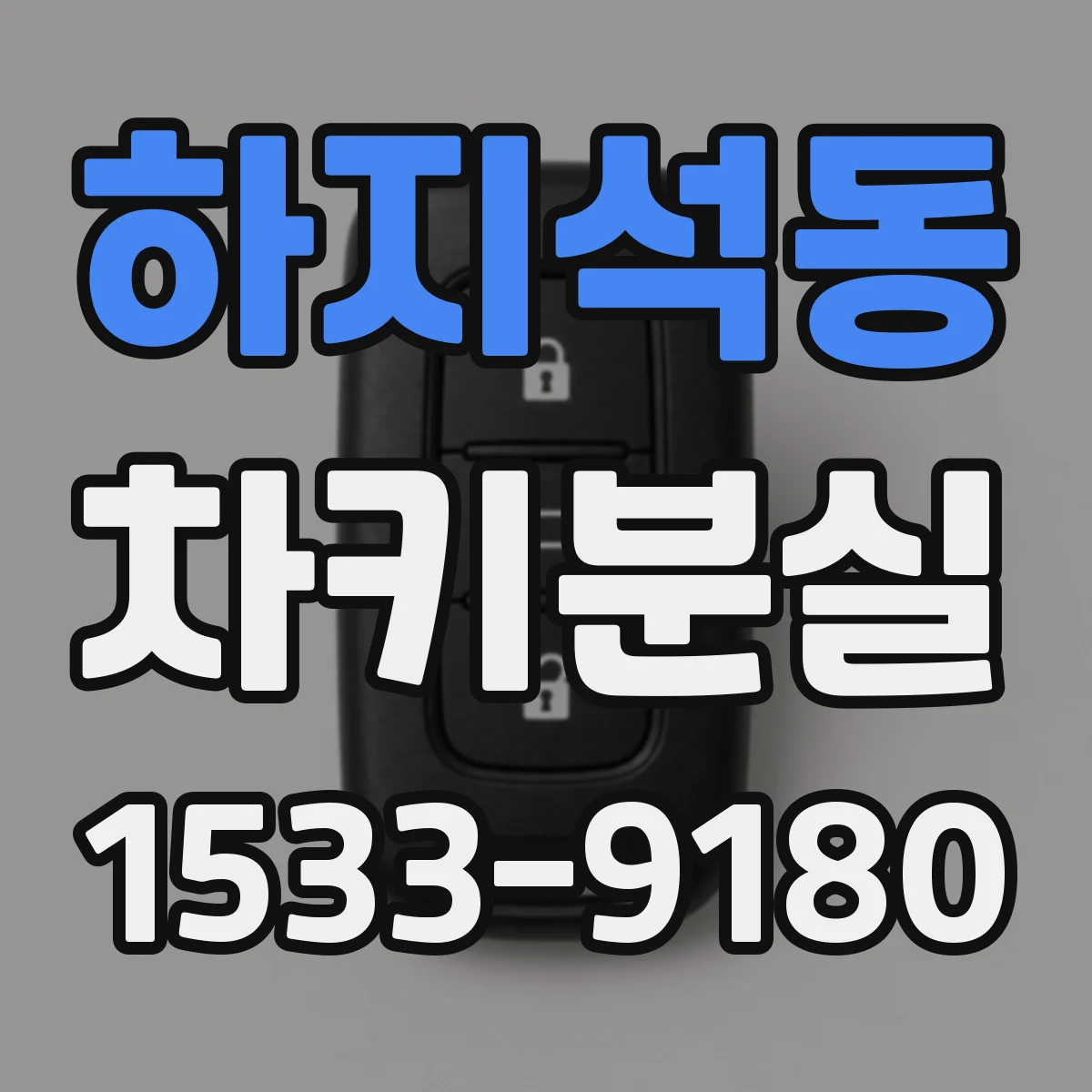 하지석동 차키분실
