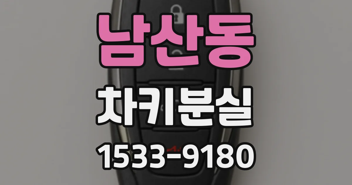 남산동 차키분실