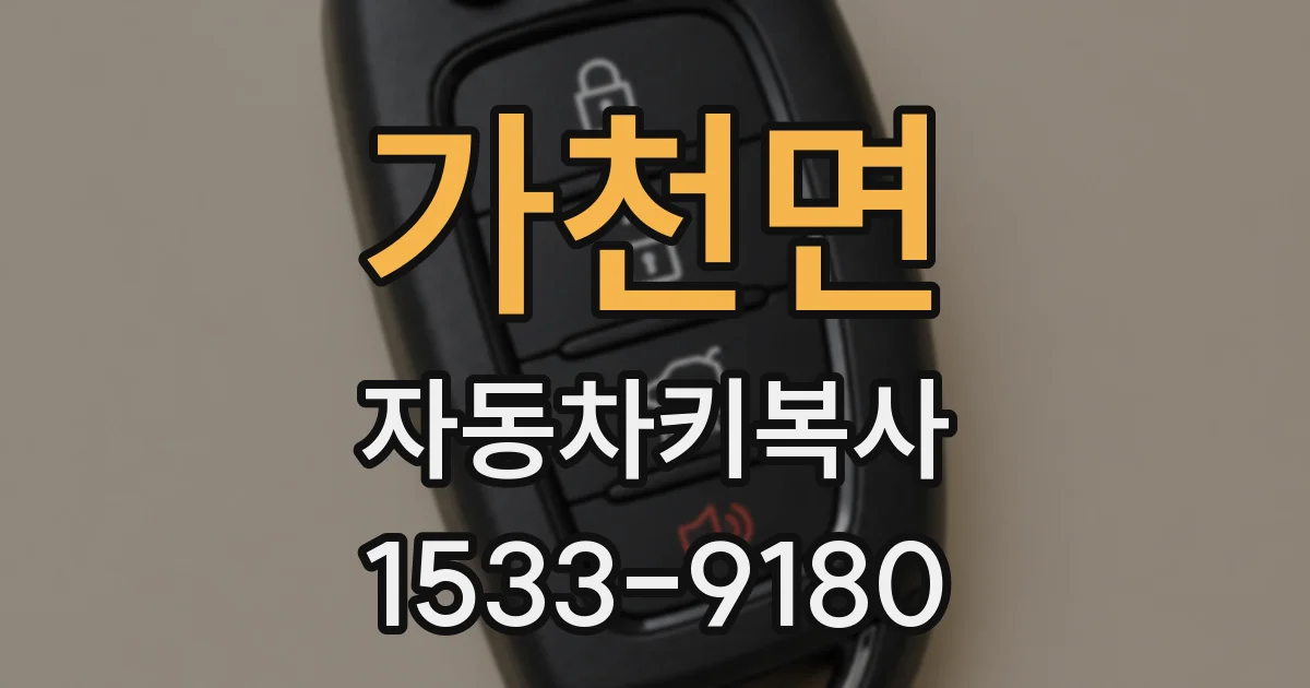 가천면 자동차키복사