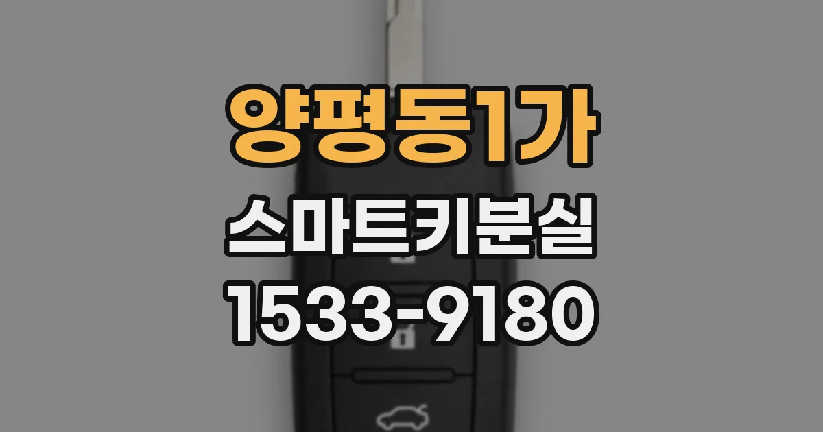 양평동1가 스마트키분실