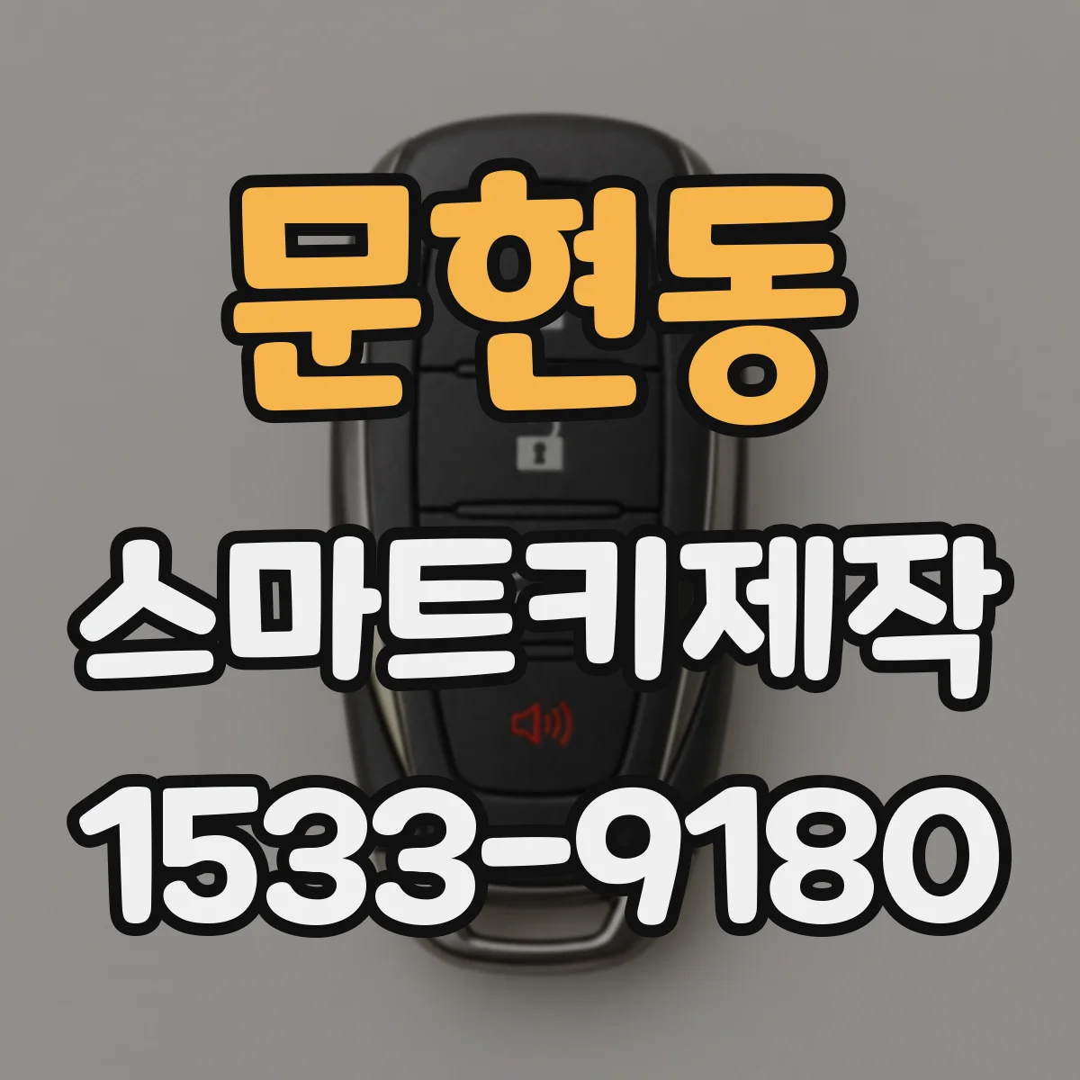 문현동 스마트키제작