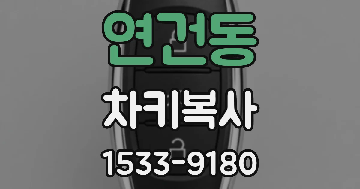 연건동 차키복사