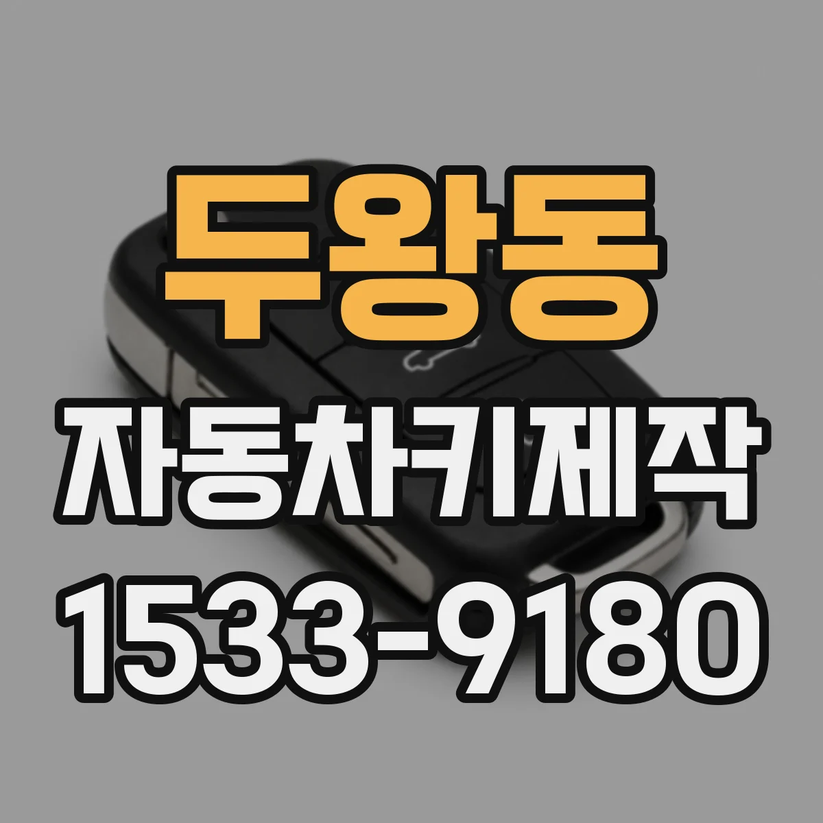 두왕동 자동차키제작