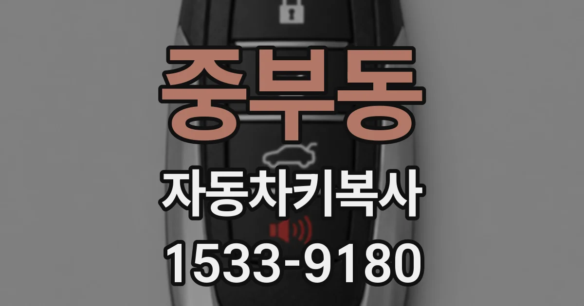 중부동 자동차키복사