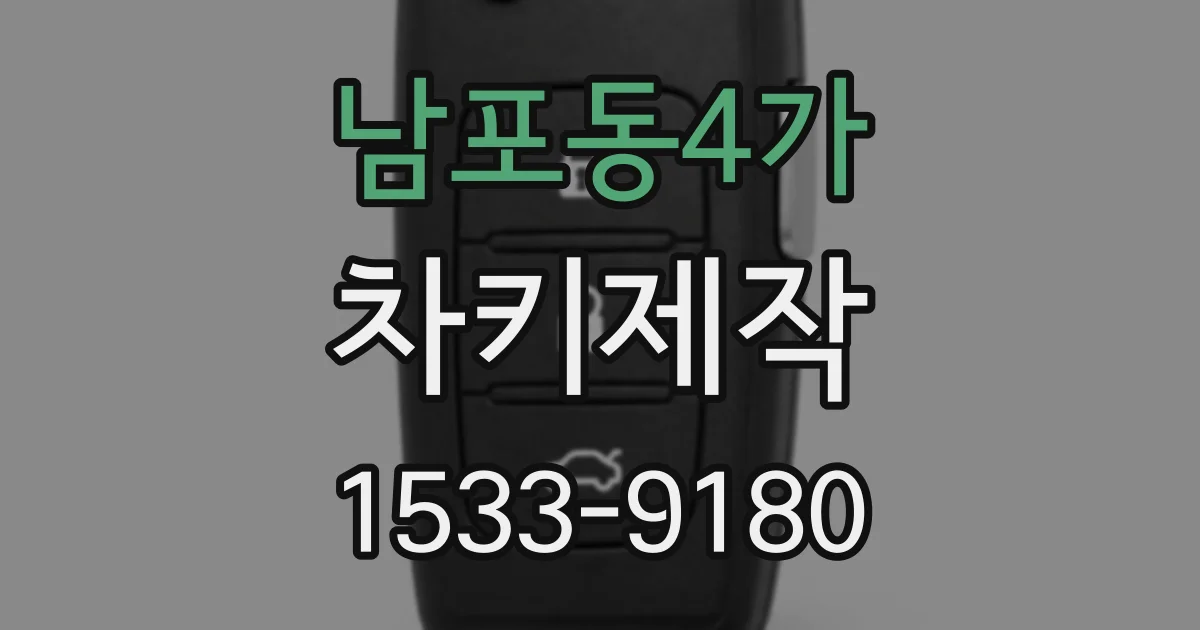 남포동4가 차키제작