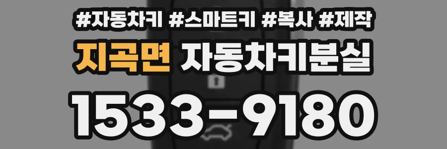 지곡면 자동차키분실