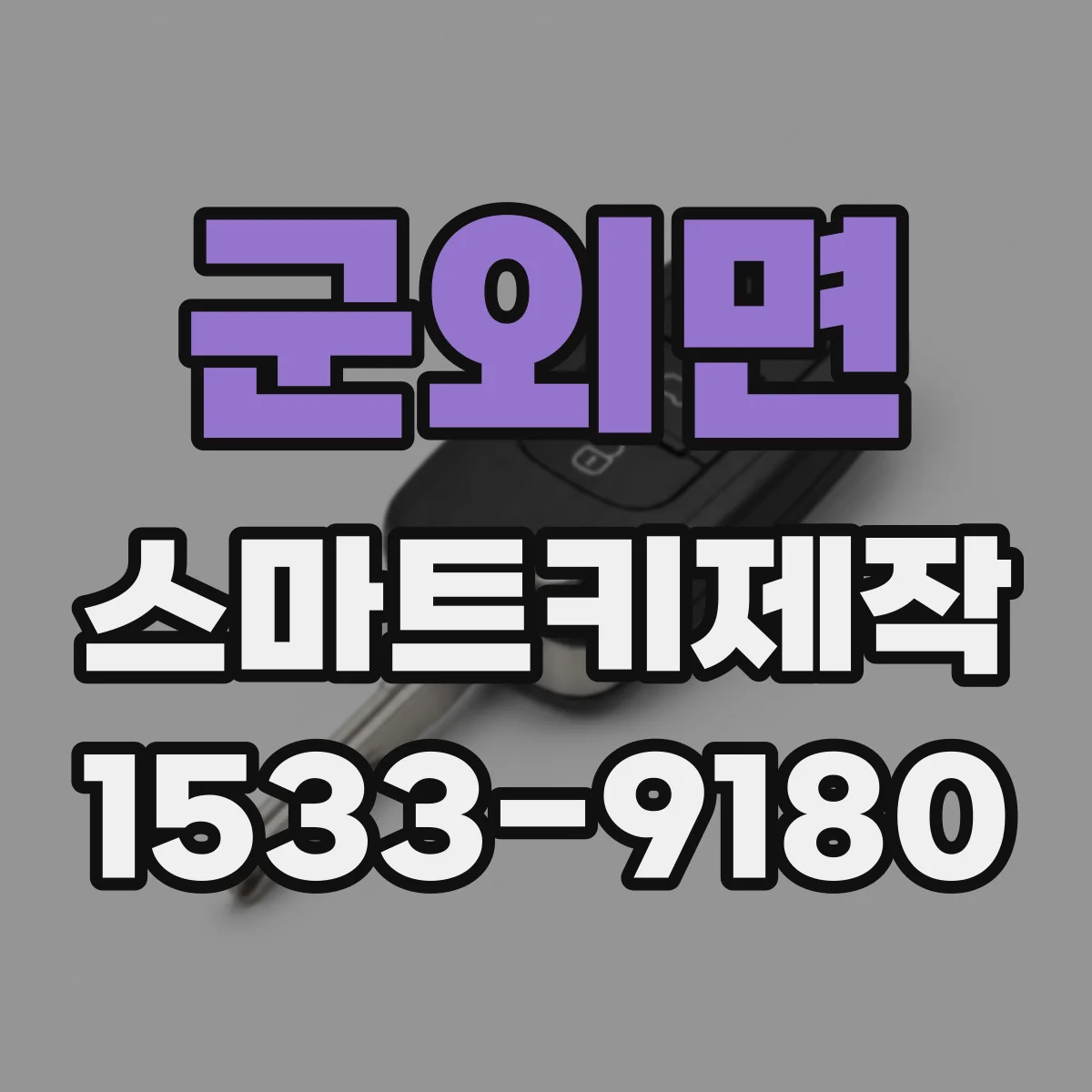 군외면 스마트키제작