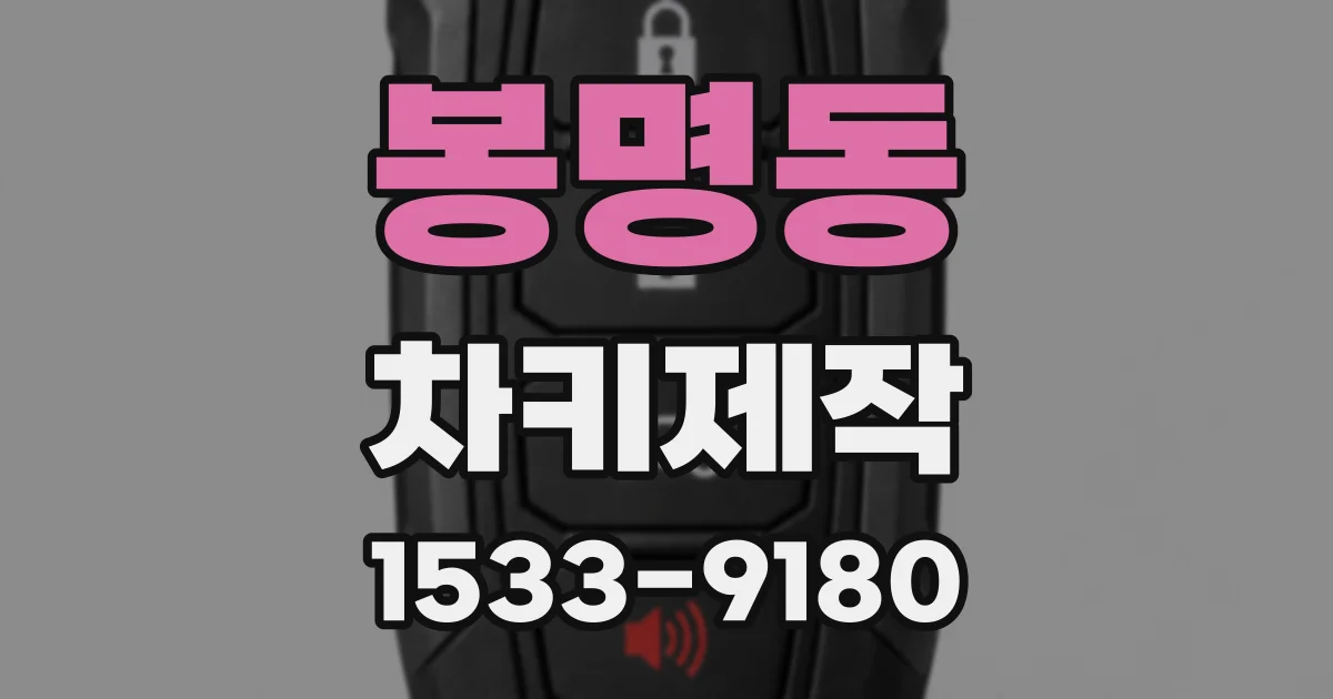 봉명동 차키제작