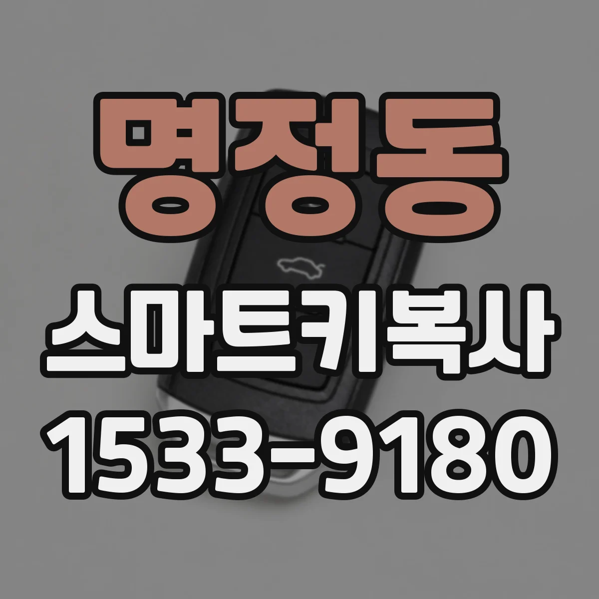 명정동 스마트키복사