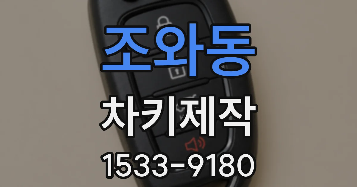 조와동 차키제작