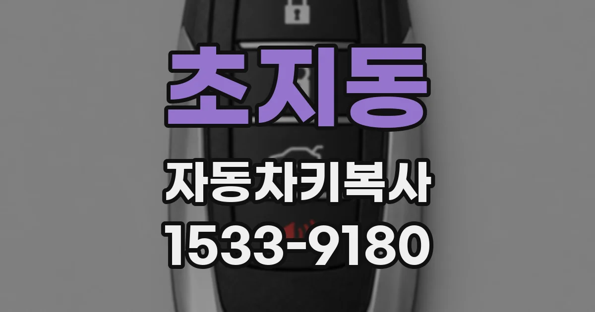 초지동 자동차키복사