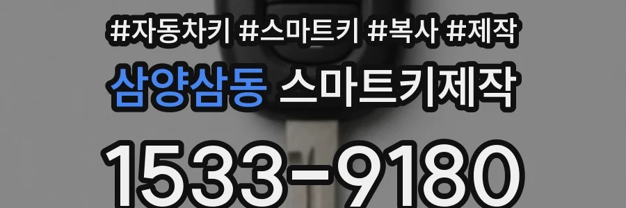 삼양삼동 스마트키제작
