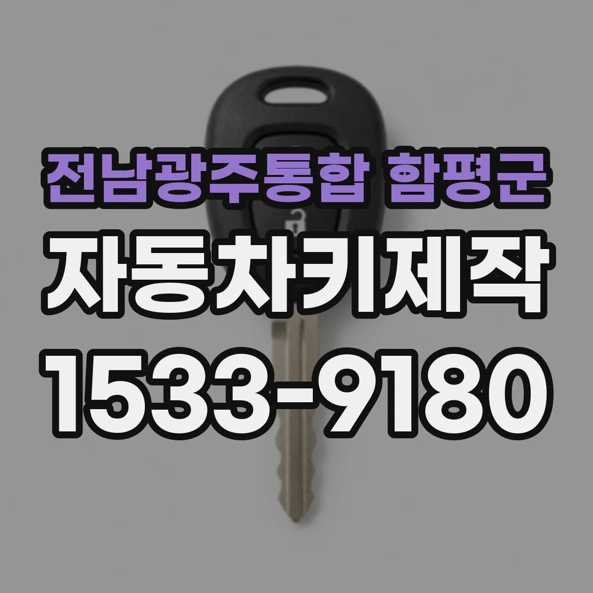 전남광주통합 함평군 자동차키제작