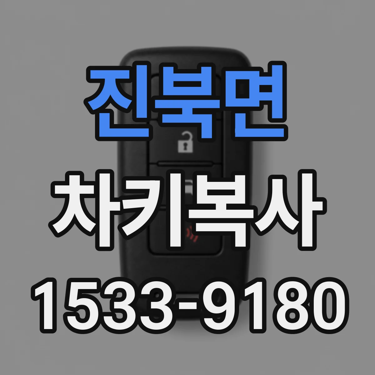 진북면 차키복사