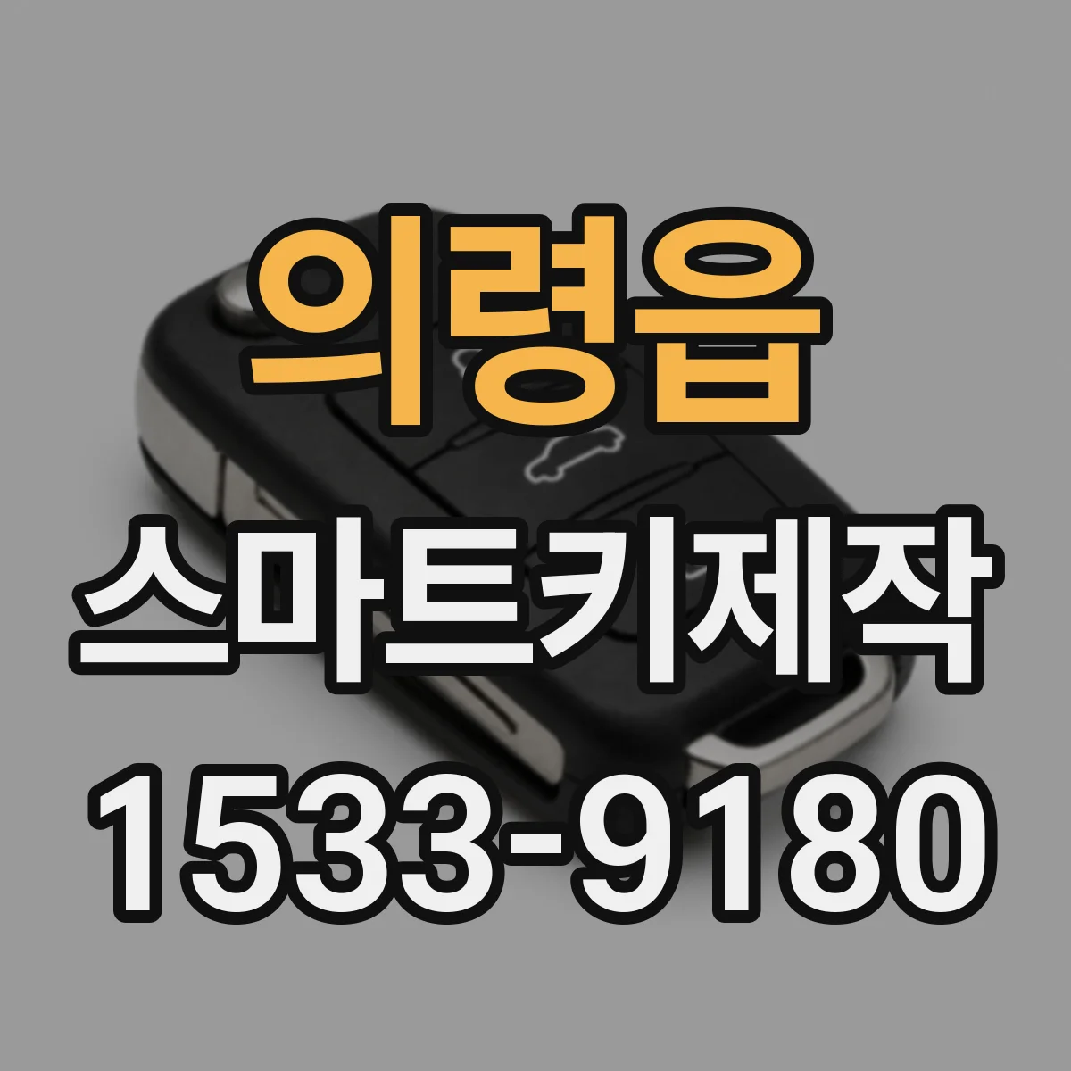 의령읍 스마트키제작