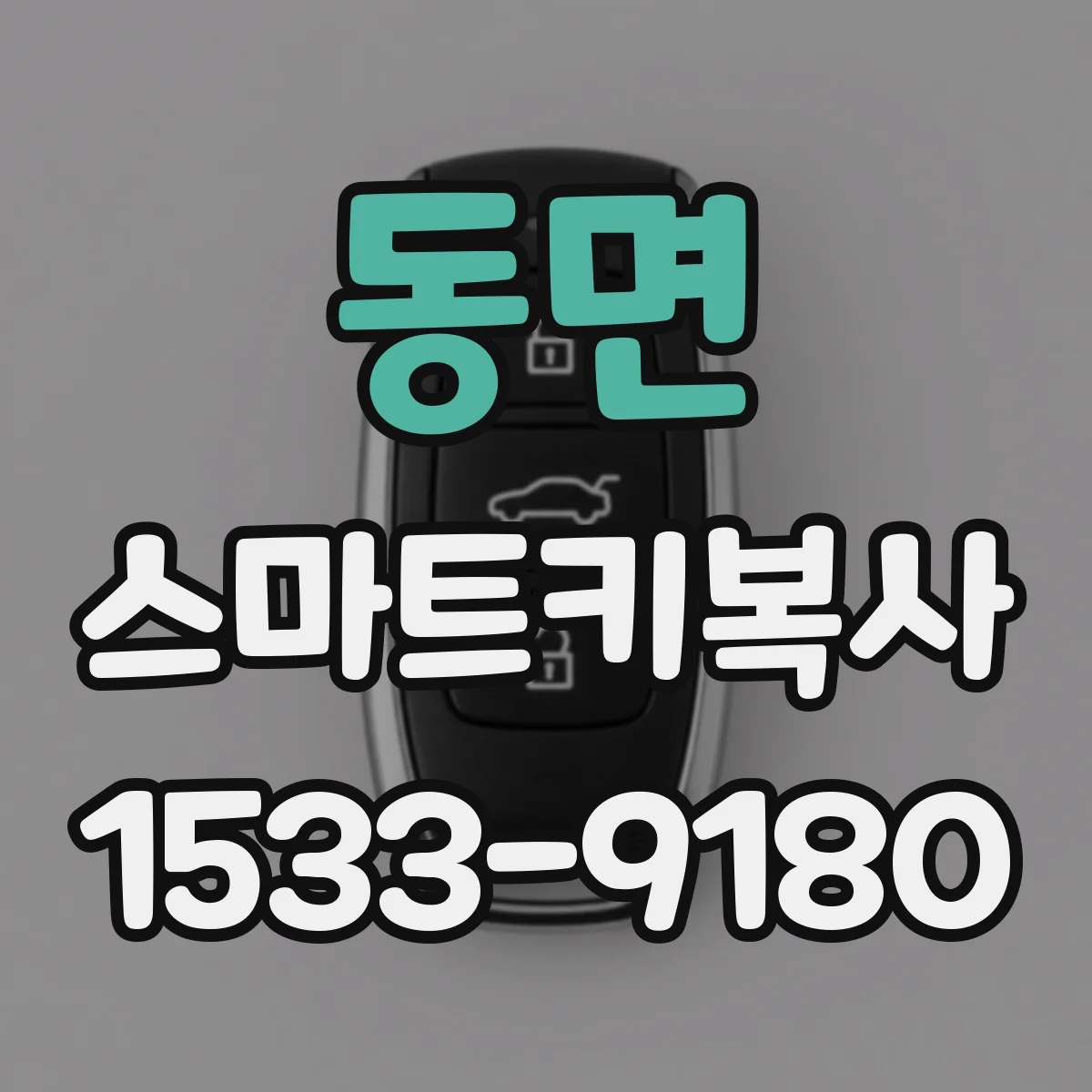 동면 스마트키복사