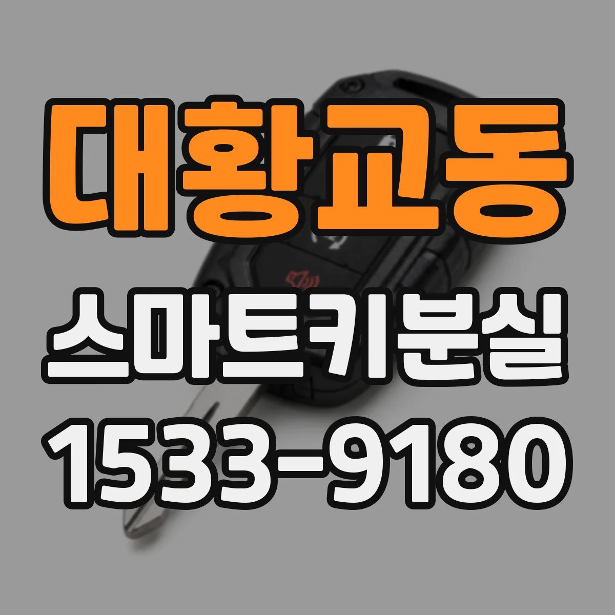 대황교동 스마트키분실