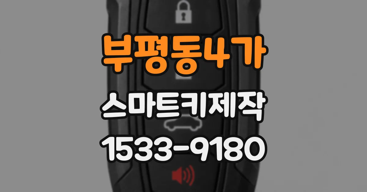 부평동4가 스마트키제작