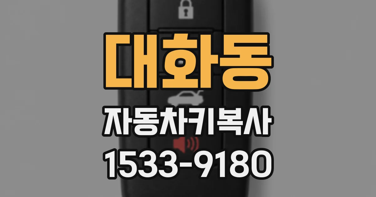대화동 자동차키복사