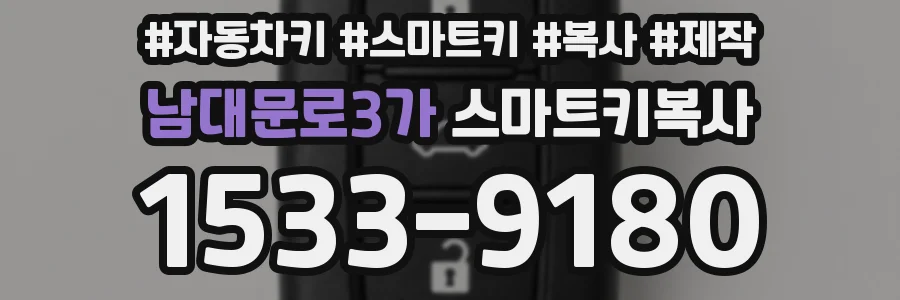 남대문로3가 스마트키복사