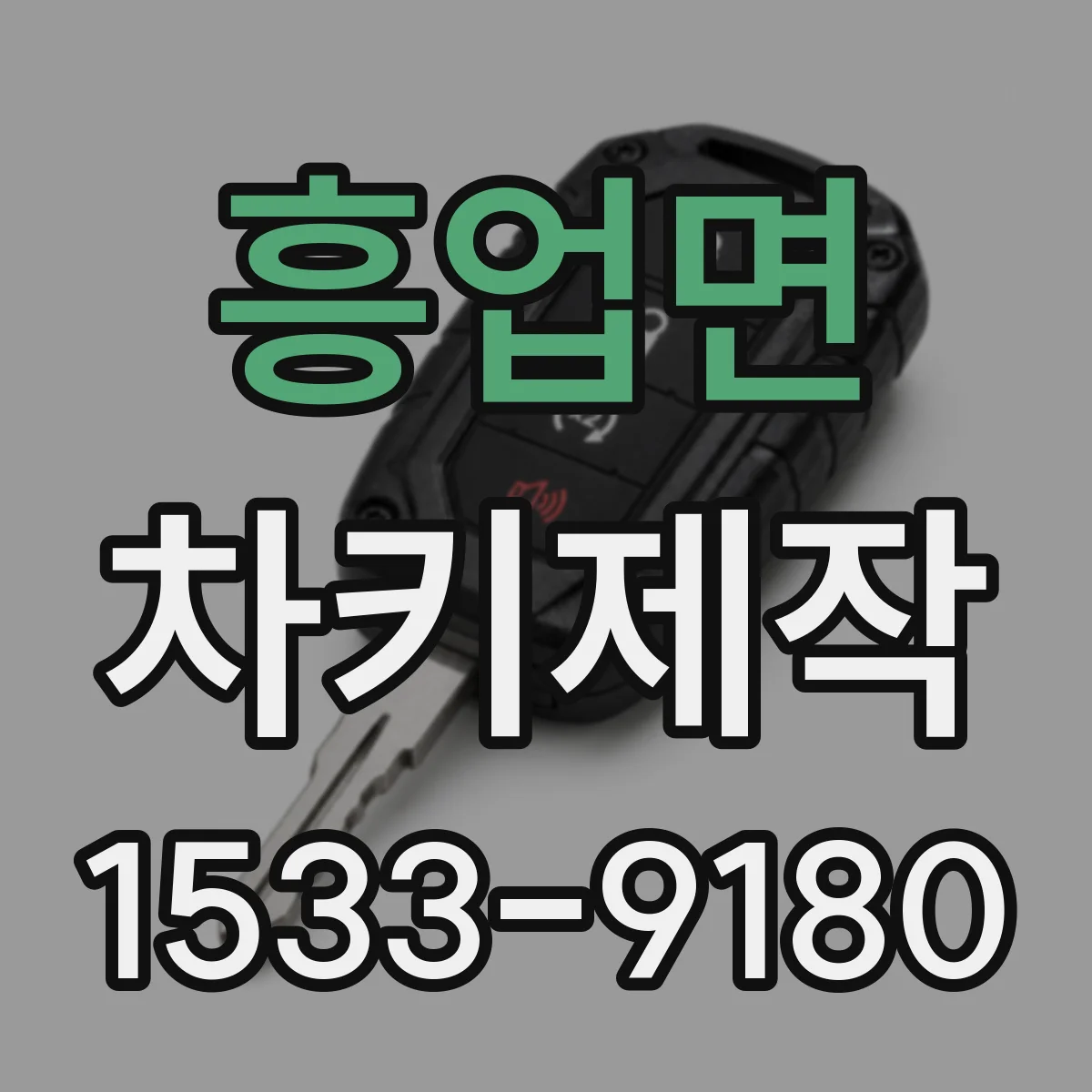 흥업면 차키제작