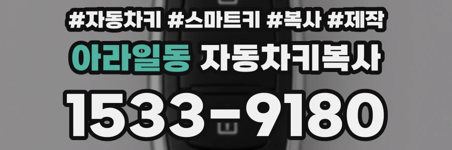 아라일동 자동차키복사