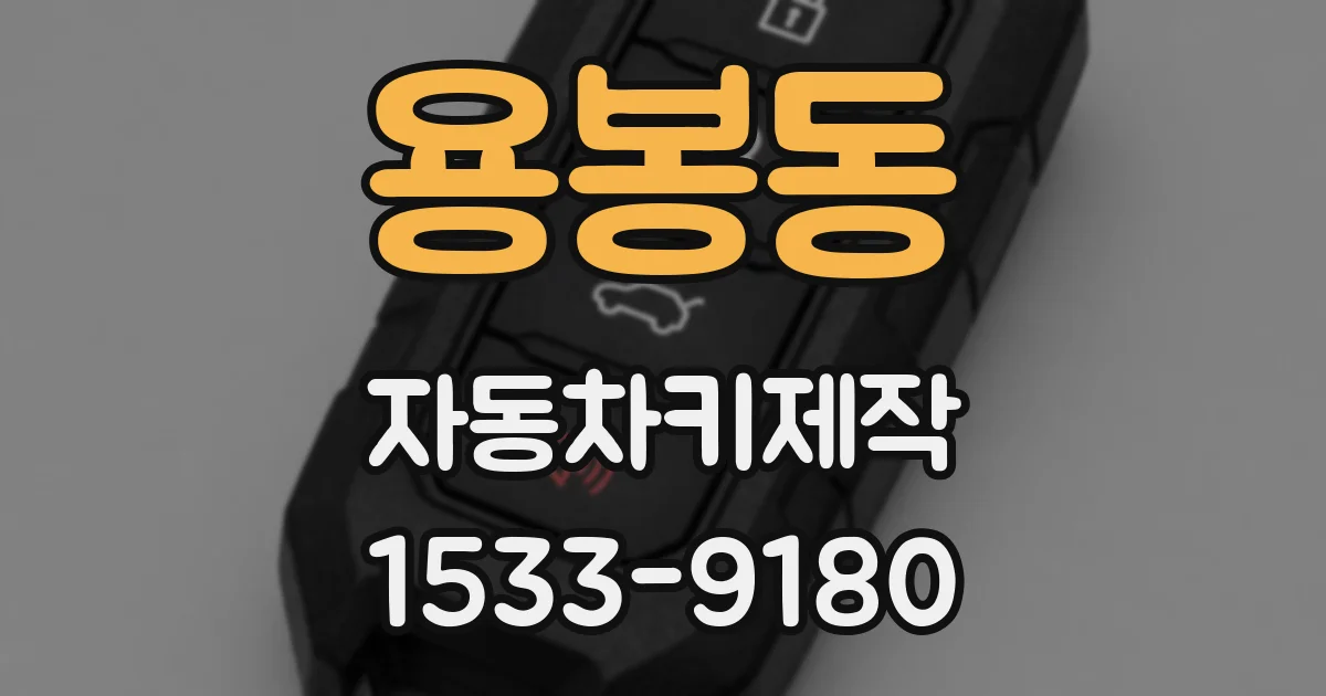 용봉동 자동차키제작