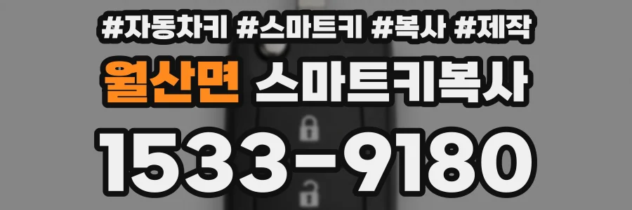 월산면 스마트키복사