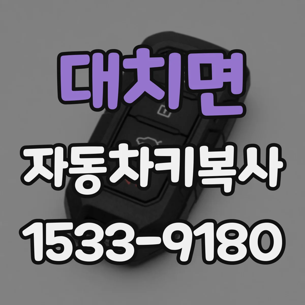 대치면 자동차키복사