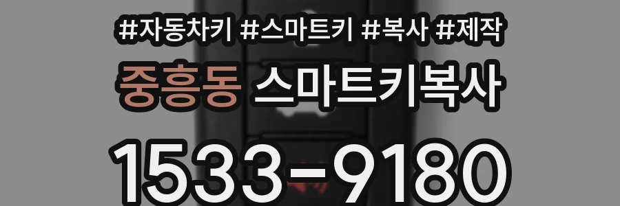 중흥동 스마트키복사