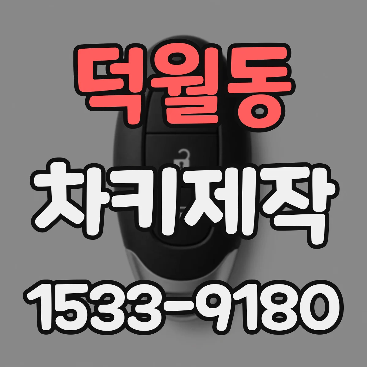 덕월동 차키제작
