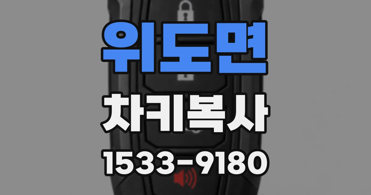 위도면 차키복사