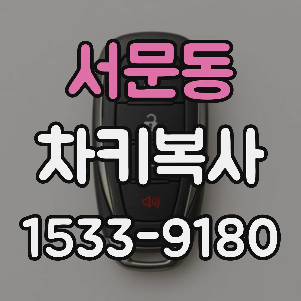 서문동 차키복사