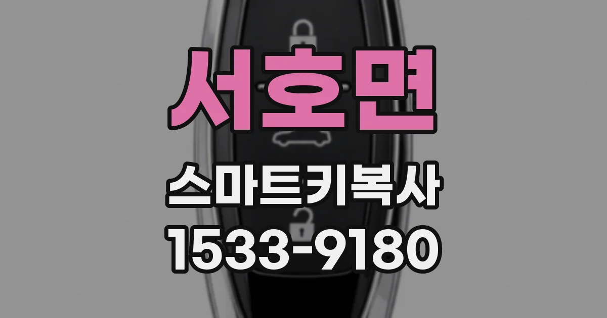서호면 스마트키복사