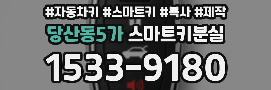 당산동5가 스마트키분실