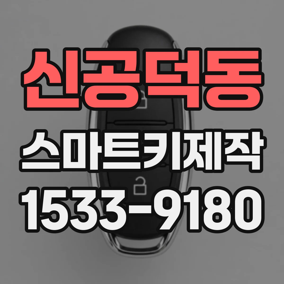 신공덕동 스마트키제작