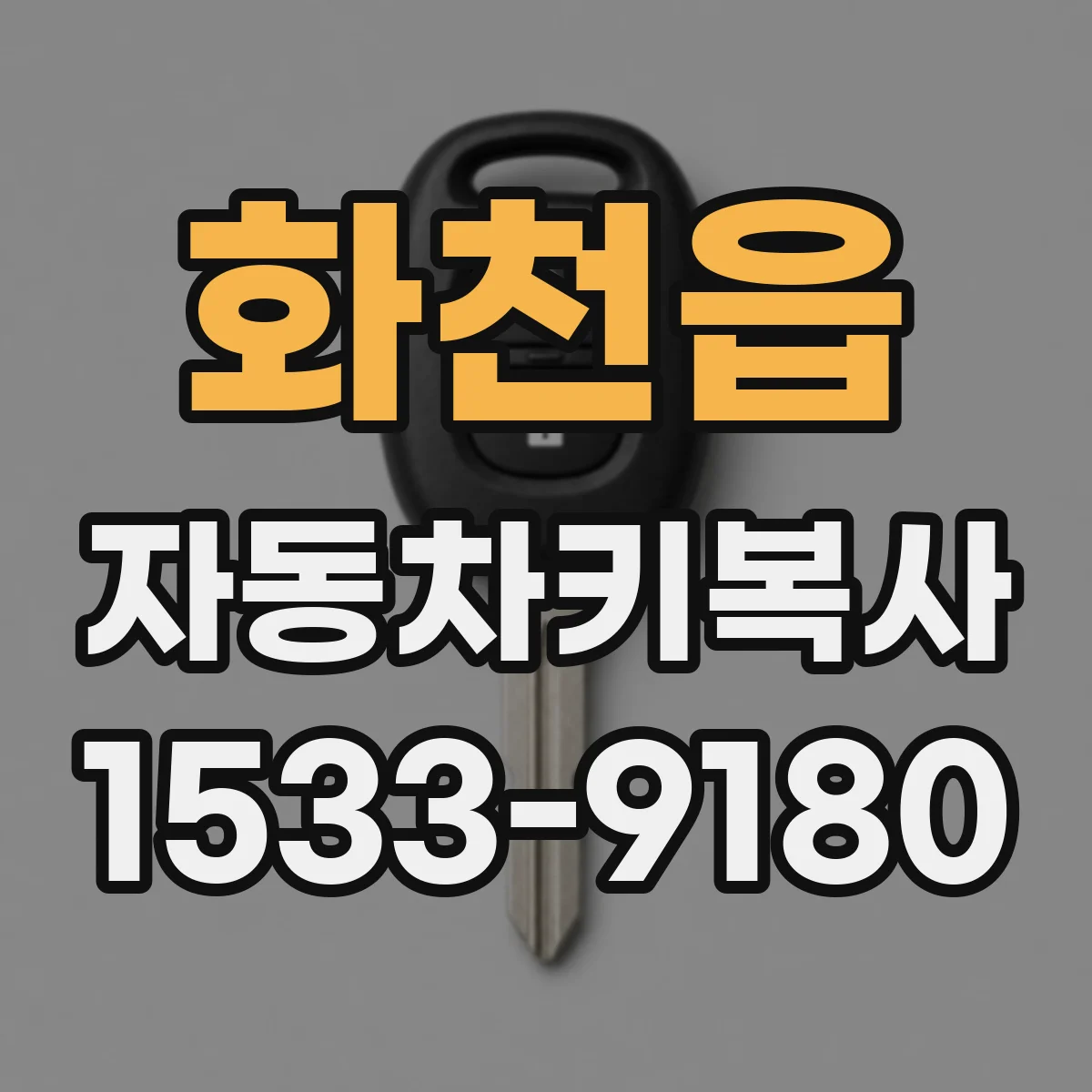 화천읍 자동차키복사