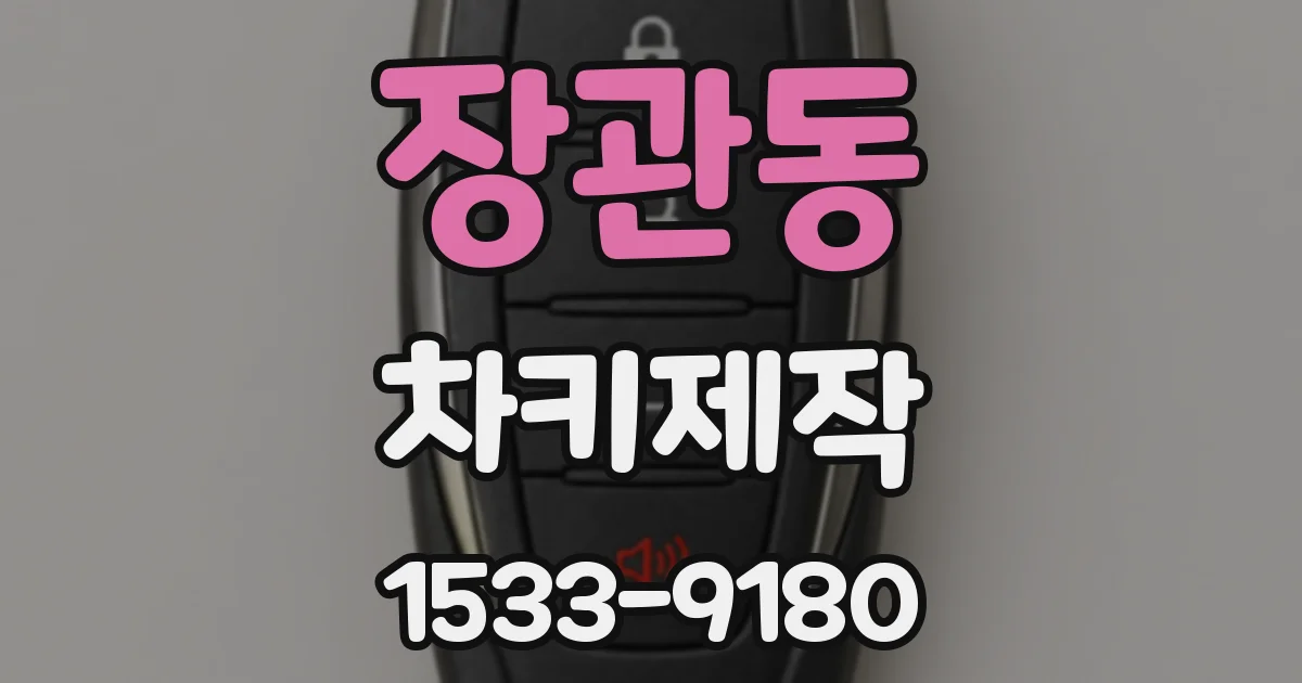 장관동 차키제작