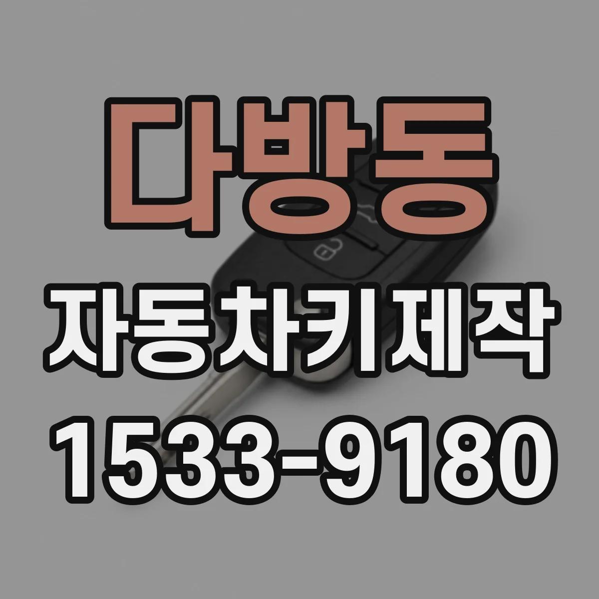 다방동 자동차키제작