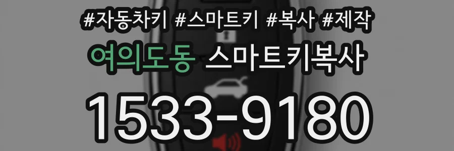 여의도동 스마트키복사