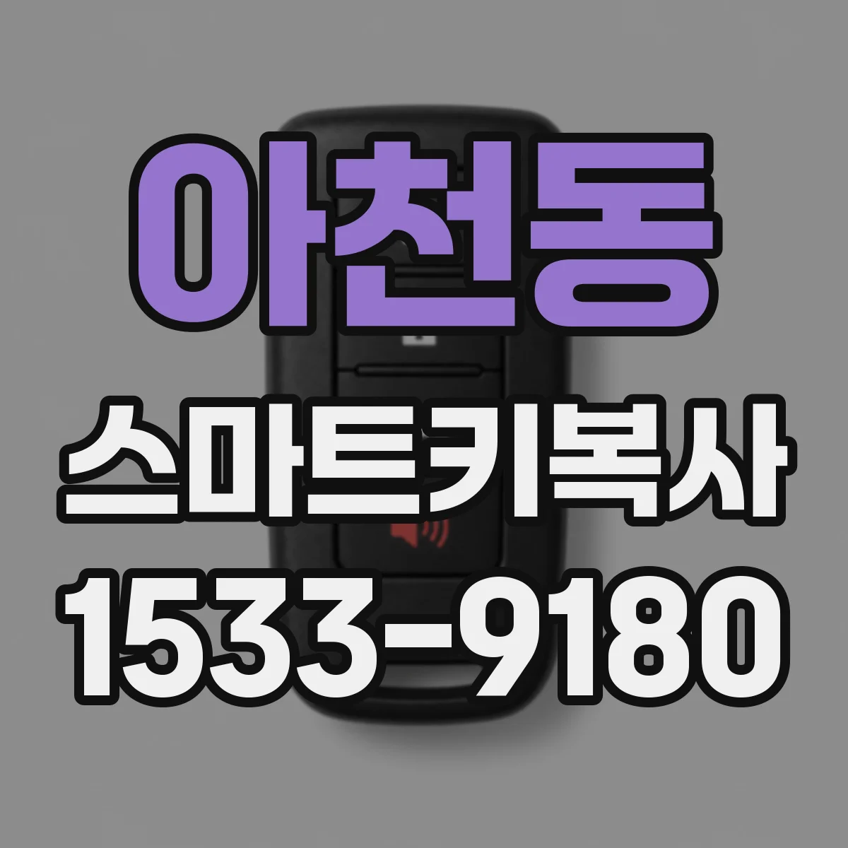 아천동 스마트키복사