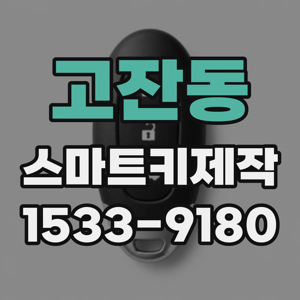 고잔동 스마트키제작